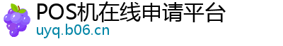 POS机在线申请平台